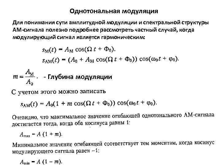 Однотональная модуляция Для понимания сути амплитудной модуляции и спектральной структуры АМ-сигнала полезно подробнее рассмотреть