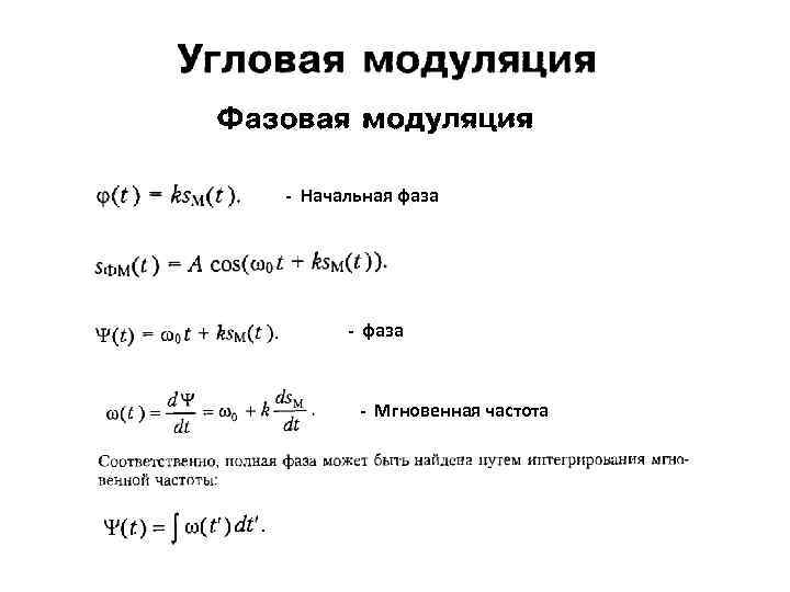 - Начальная фаза - Мгновенная частота 