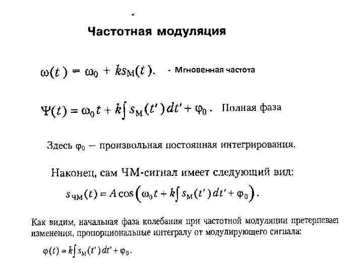 - Мгновенная частота 