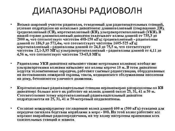 ДИАПАЗОНЫ РАДИОВОЛН • Весьма широкий участок радиоволн, отведенный для радиовещательных станций, условно подразделен на