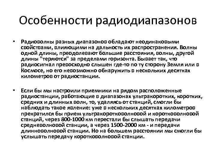 Особенности радиодиапазонов • Радиоволны разных диапазонов обладают неодинаковыми свойствами, влияющими на дальность их распространения.