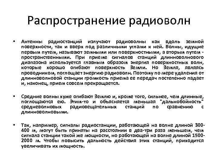 Распространение радиоволн • Антенны радиостанций излучают радиоволны как вдоль земной поверхности, так и вверх