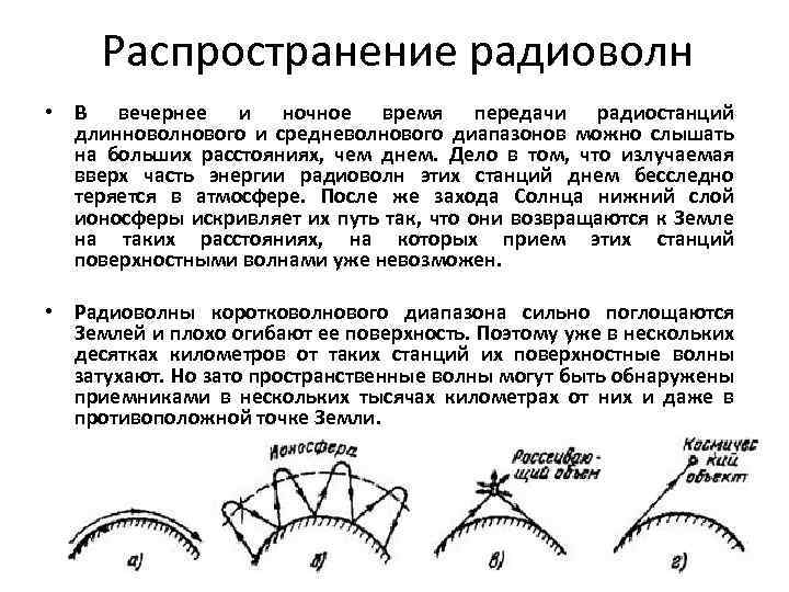 Распространение радиоволн • В вечернее и ночное время передачи радиостанций длинноволнового и средневолнового диапазонов