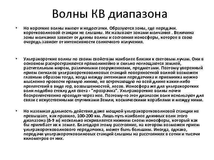 Волны КВ диапазона • Но короткие волны имеют и недостатки. Образуются зоны, где передачи.