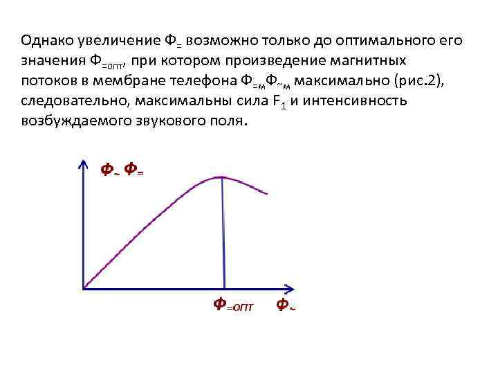 Однако увеличение Ф= возможно только до оптимального его значения Ф=опт, при котором произведение магнитных