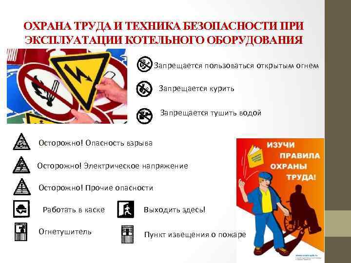 ОХРАНА ТРУДА И ТЕХНИКА БЕЗОПАСНОСТИ ПРИ ЭКСПЛУАТАЦИИ КОТЕЛЬНОГО ОБОРУДОВАНИЯ Запрещается пользоваться открытым огнем Запрещается