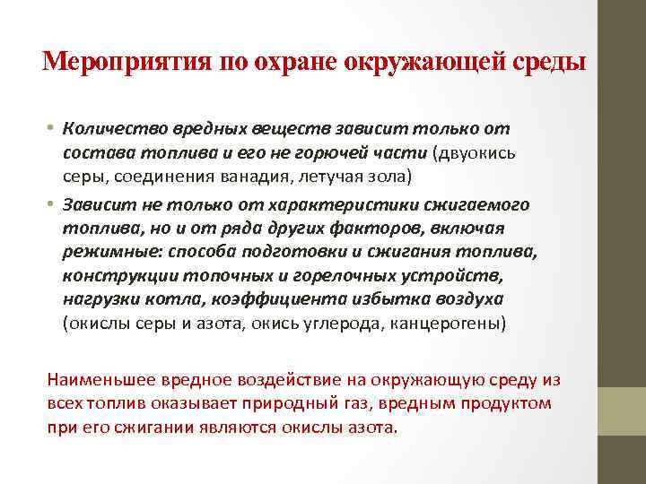 Мероприятия по охране окружающей среды • Количество вредных веществ зависит только от состава топлива