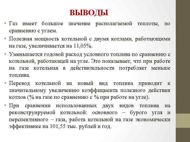 ВЫВОДЫ • Газ имеет большое значение располагаемой теплоты, по сравнению с углем. • Полезная
