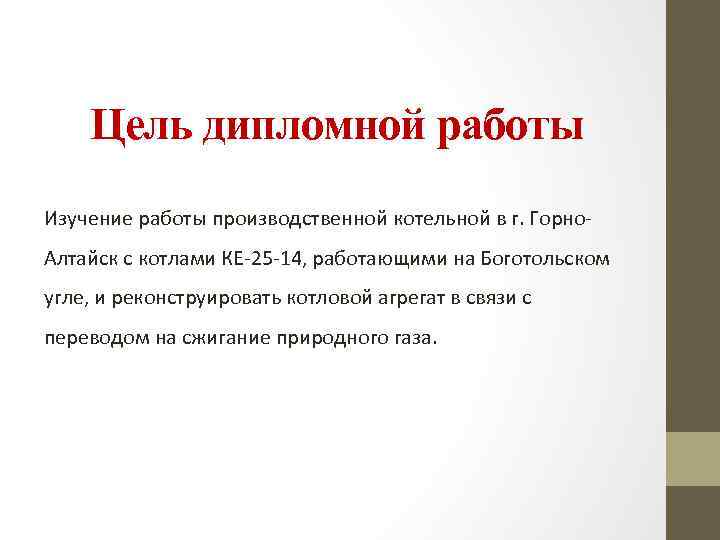 Цель дипломной работы Изучение работы производственной котельной в г. Горно. Алтайск с котлами КЕ-25