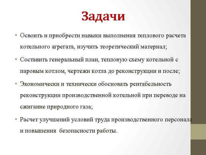 Задачи • Освоить и приобрести навыки выполнения теплового расчета котельного агрегата, изучить теоретический материал;