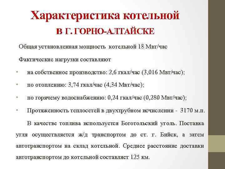 Характеристика котельной в Г. ГОРНО-АЛТАЙСКЕ Общая установленная мощность котельной 18 Мвт/час Фактические нагрузки составляют