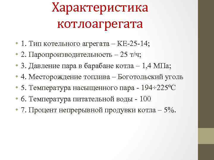 Характеристика котлоагрегата • • 1. Тип котельного агрегата – КЕ-25 -14; 2. Паропроизводительность –
