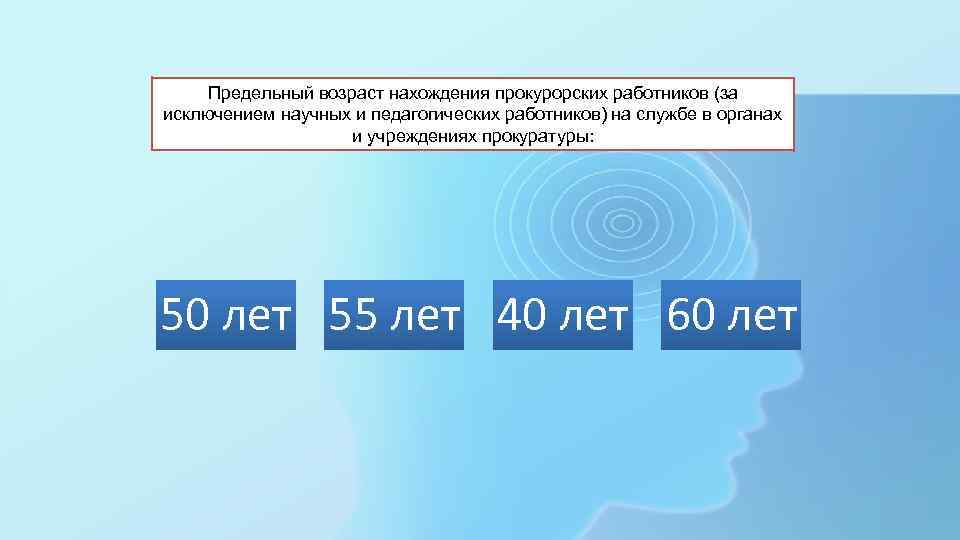 Предельный возраст пребывания на службе. Предельный Возраст прокурора. Предельный Возраст пребывания. Предельный Возраст работников прокуратуры. Предельный срок нахождения на службе в органах прокуратуры.