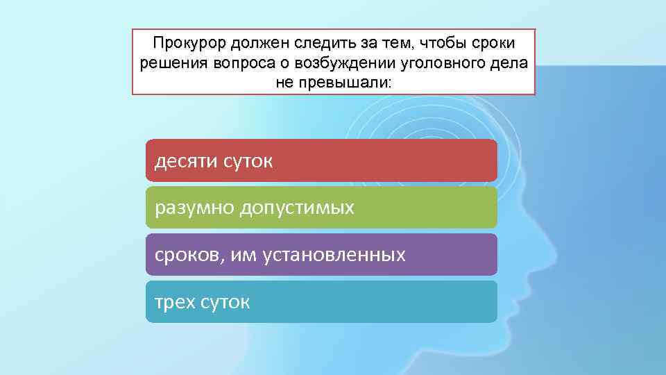 Прокурор должен следить за тем, чтобы сроки решения вопроса о возбуждении уголовного дела не