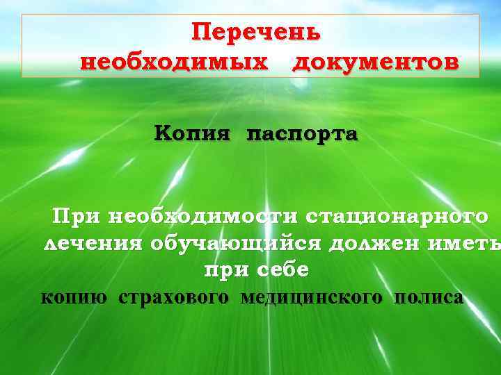 Перечень необходимых документов Копия паспорта При необходимости стационарного лечения обучающийся должен иметь при себе