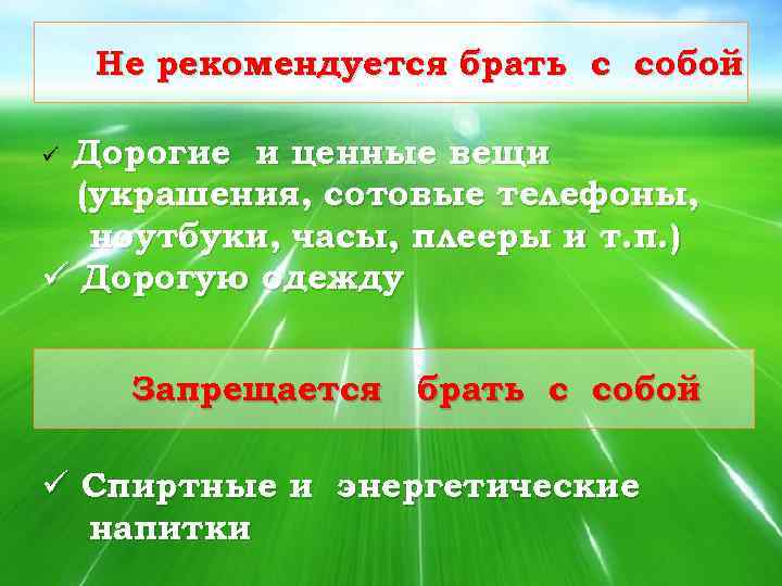 Не рекомендуется брать с собой Дорогие и ценные вещи (украшения, сотовые телефоны, ноутбуки, часы,