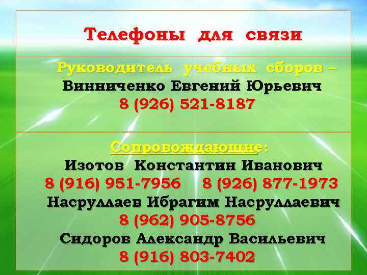Телефоны для связи Руководитель учебных сборов – Винниченко Евгений Юрьевич 8 (926) 521 -8187