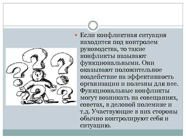  Если конфликтная ситуация находится под контролем руководства, то такие конфликты называют функциональными. Они