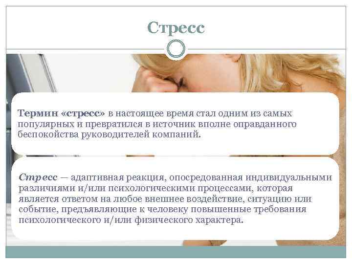 Стресс Термин «стресс» в настоящее время стал одним из самых популярных и превратился в