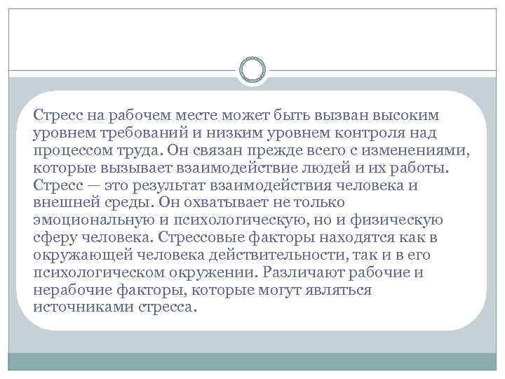 Стресс на рабочем месте может быть вызван высоким уровнем требований и низким уровнем контроля
