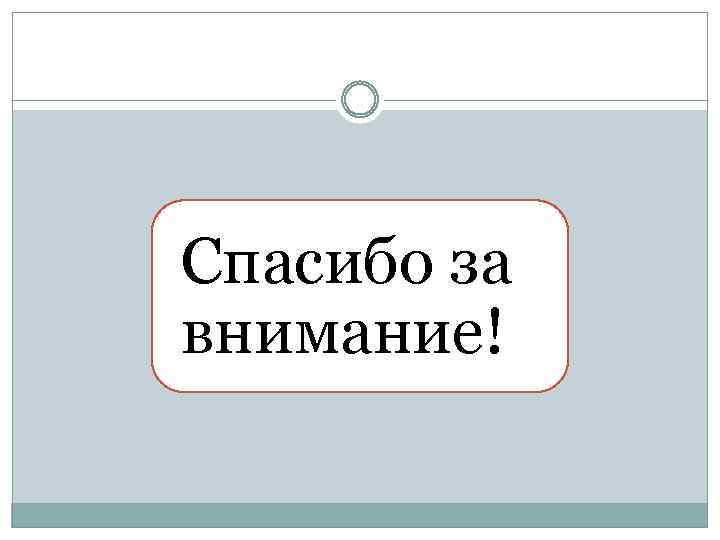Спасибо за внимание! 