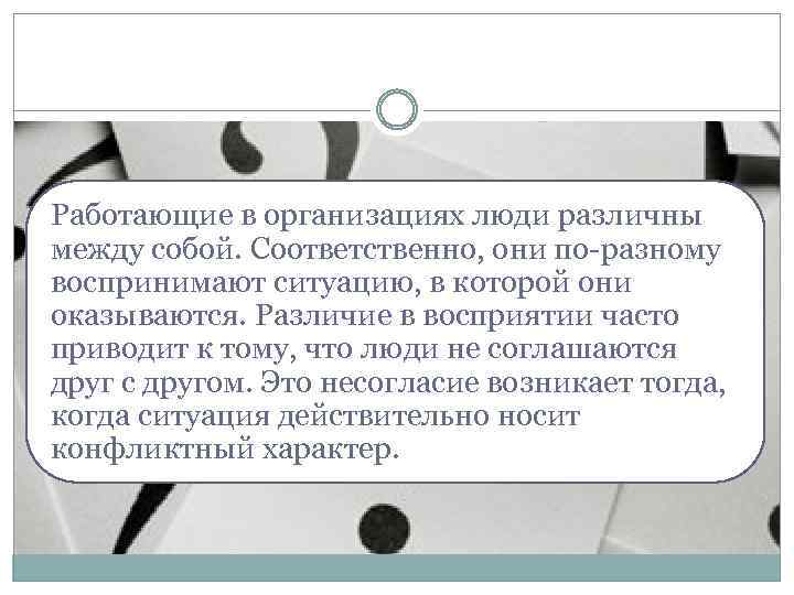 Работающие в организациях люди различны между собой. Соответственно, они по-разному воспринимают ситуацию, в которой
