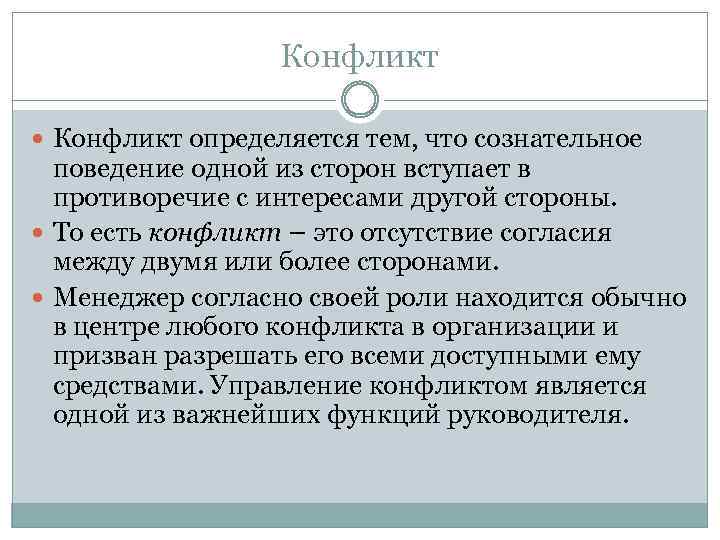 Конфликт определяется тем, что сознательное поведение одной из сторон вступает в противоречие с интересами