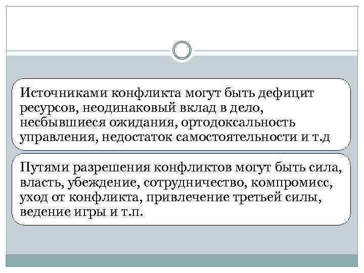 Источниками конфликта могут быть дефицит ресурсов, неодинаковый вклад в дело, несбывшиеся ожидания, ортодоксальность управления,