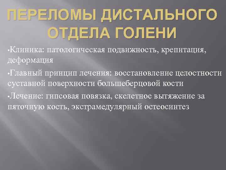 ПЕРЕЛОМЫ ДИСТАЛЬНОГО ОТДЕЛА ГОЛЕНИ • Клиника: патологическая подвижность, крепитация, деформация • Главный принцип лечения: