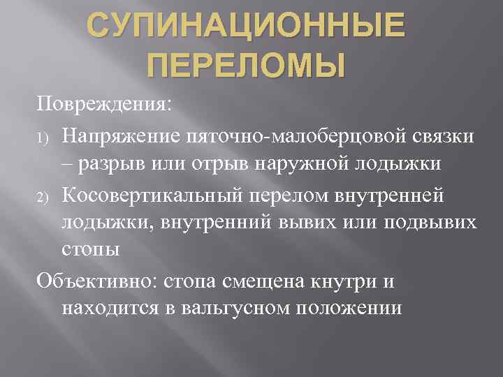 СУПИНАЦИОННЫЕ ПЕРЕЛОМЫ Повреждения: 1) Напряжение пяточно-малоберцовой связки – разрыв или отрыв наружной лодыжки 2)