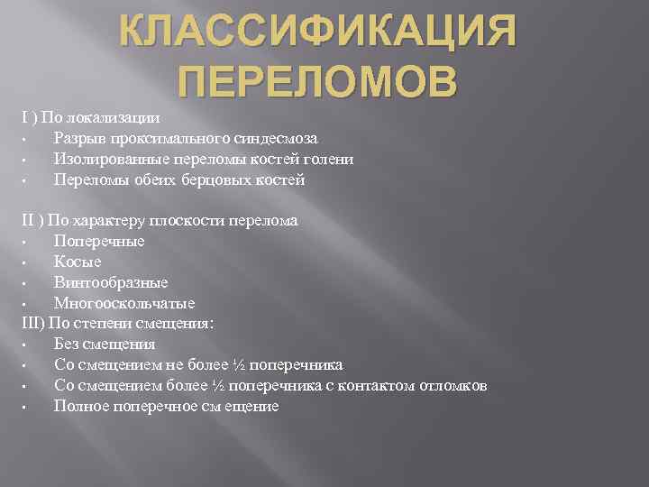 КЛАССИФИКАЦИЯ ПЕРЕЛОМОВ I ) По локализации • Разрыв проксимального синдесмоза • Изолированные переломы костей