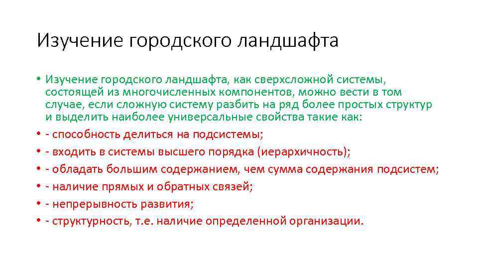 Изучение городского ландшафта • Изучение городского ландшафта, как сверхсложной системы, состоящей из многочисленных компонентов,