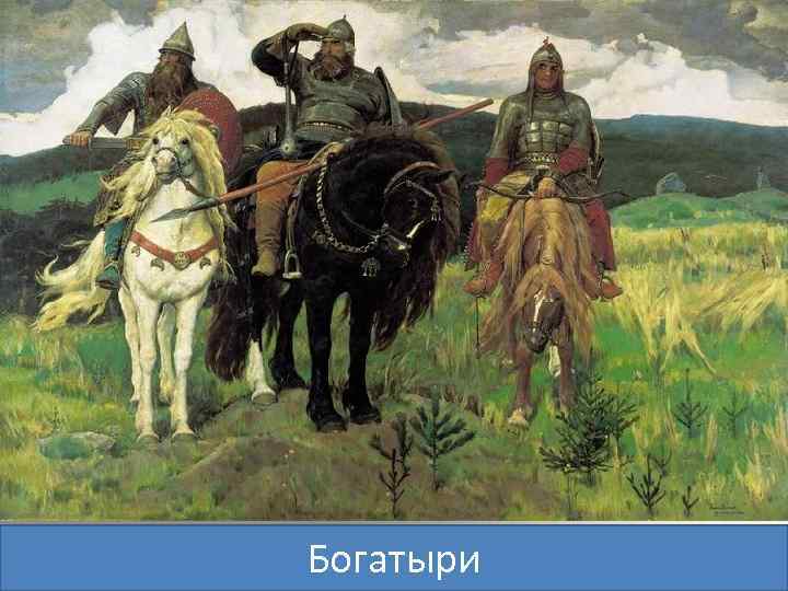 Богатыри 