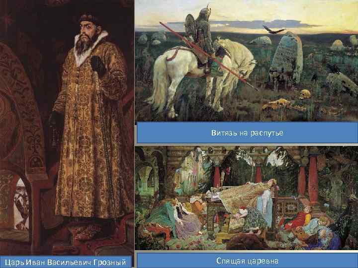 Витязь на распутье Царь Иван Васильевич Грозный Спящая царевна 