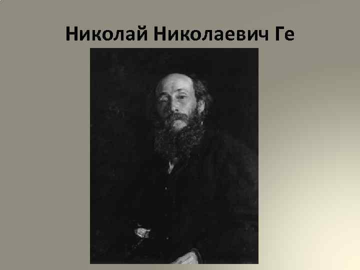 Николай Николаевич Ге 