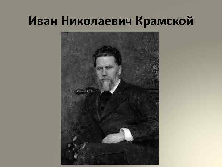 Иван Николаевич Крамской 