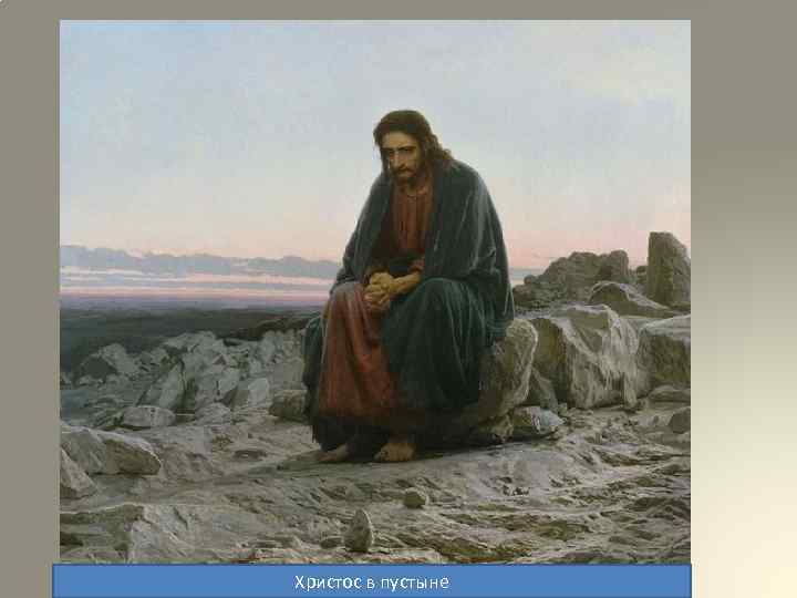 Христос в пустыне 
