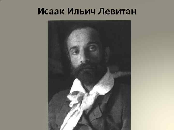 Исаак Ильич Левитан 