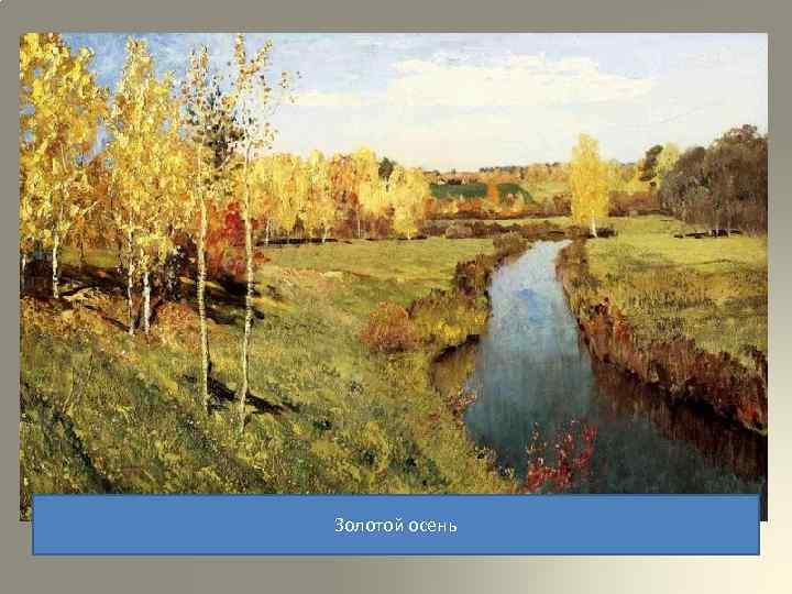 Золотой осень 