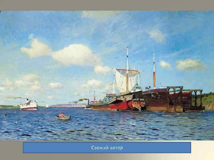 Свежий ветер 