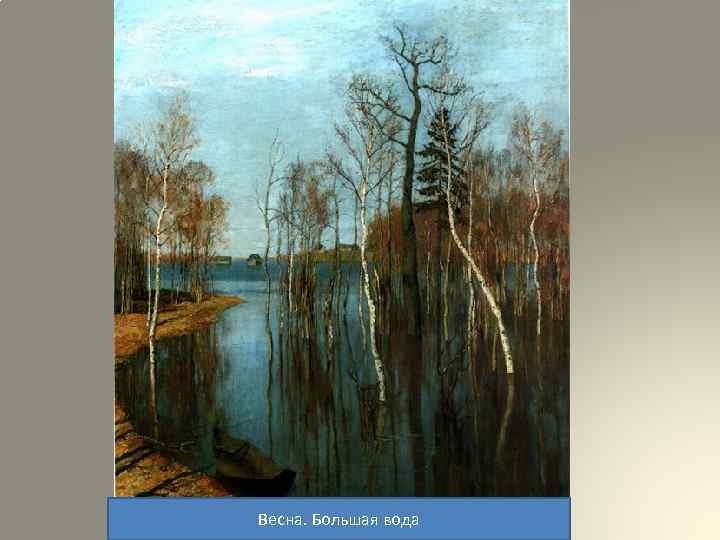 Весна. Большая вода 