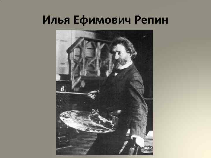 Илья Ефимович Репин 