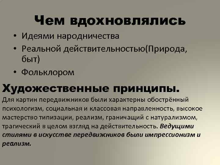 Чем вдохновлялись • Идеями народничества • Реальной действительностью(Природа, быт) • Фольклором Художественные принципы. Для
