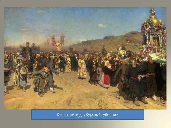 Крестный ход в Курской губернии 