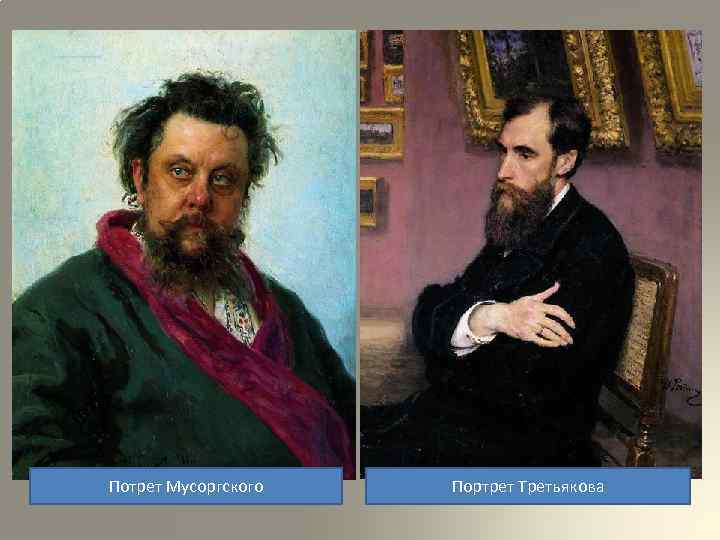 Потрет Мусоргского Портрет Третьякова 
