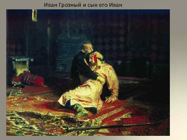 Иван Грозный и сын его Иван 