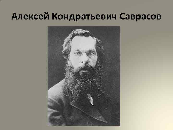 Алексей Кондратьевич Саврасов 