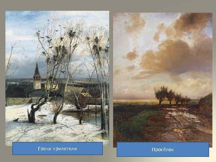 Грачи прилетели Просёлок 