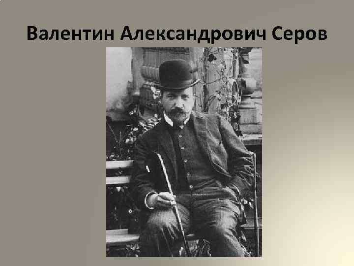 Валентин Александрович Серов 