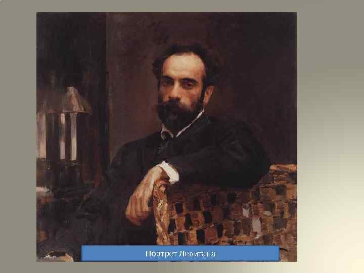 Портрет Левитана 